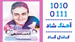 اهنگ آرمین سمیعی به نام درجه -...