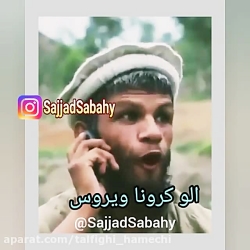الو کرونا ویروس