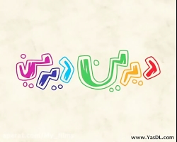 دیرین دیرین قسمت۵