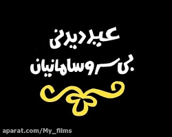 دیرین دیرین قسمت۶