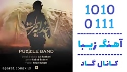 اهنگ پازل باند به نام خدا به ه...