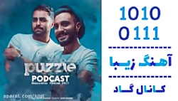 اهنگ پازل باند به نام زد و خور...