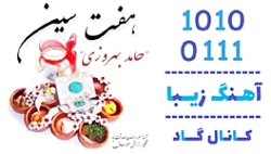 اهنگ حامد بهروزی به نام هفت سی...