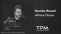 آهنگ جدید گرشا رضایی  آخر دنیا