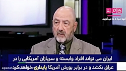 نظر جالب کارشناس آمریکایی درمو...