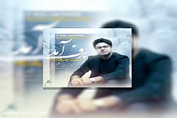 آهنگ حجت اشرف زاده - برف آمد