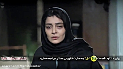 قسمت 16 دل | سریال دل قسمت شان...