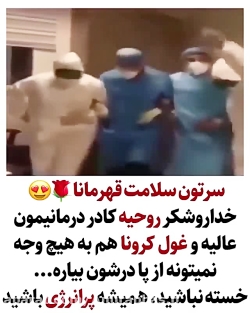 خدا رو شکر روحیه کادر درمانیمو...
