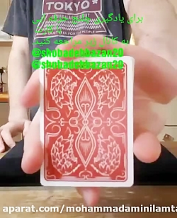 اموزش شعبده بازی در کانال shob...