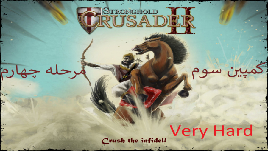 8-جنگ های صلیبی 2 {Stronghold Crusader 2} کمپین 3 مرحله 4
