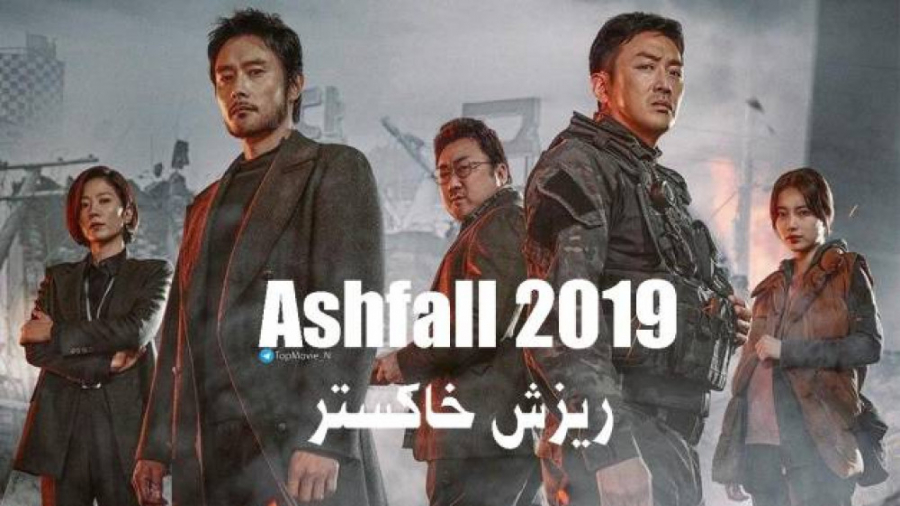 فیلم سینمایی اکشن باران خاکستر  - Ashfall 2019 زمان7599ثانیه