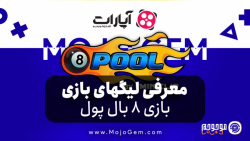 معرفی لیگ های بازی 8 ball pool توسط سایت موجوجم شاپ