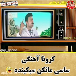 آهنگ کرونا به سبک ساسی مانکن