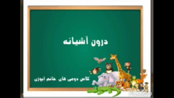 علوم فصل ۱۰ (درون آشیانه)