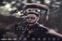 آهنگ آرمین حبیبی - من همونم