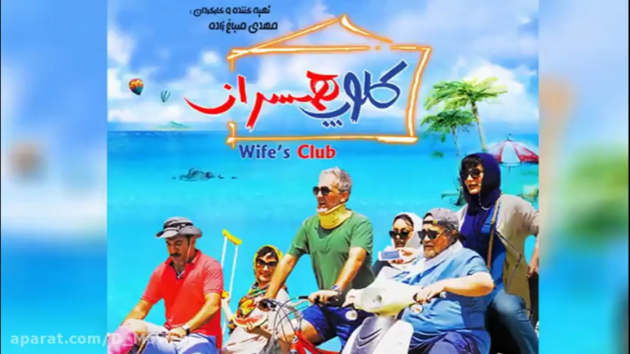 فیلم کلوپ همسران Cloope Hamsaran زمان106ثانیه