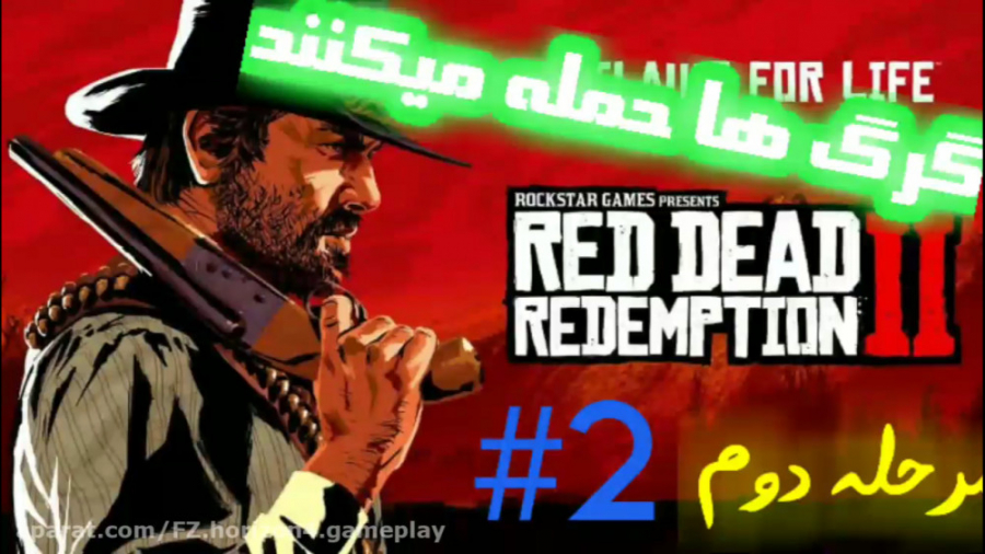 مرحله دوم بازی Red Dead redemption 2