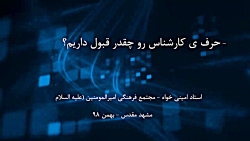 حرف ی کارشناس رو چقدر قبول دار...