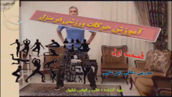 آموزش حرکات ورزشی در منزل  - ت...