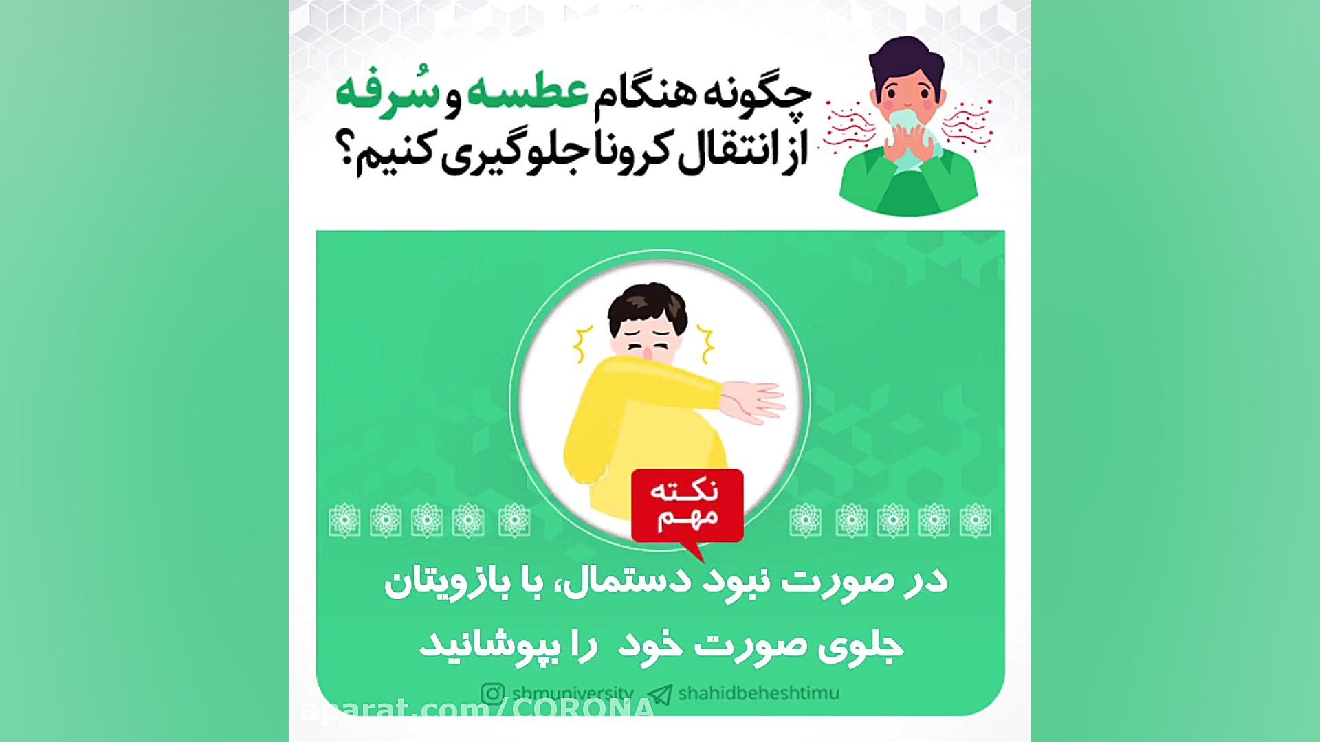 بایدها و نبایدهای عطسه و سرفه کردن مبتلایان به کرونا ترمیم سوختگی
