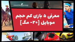 معرفی بهترین بازی های کم حجم ب...