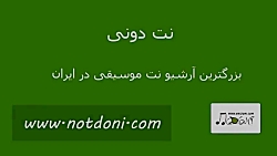 نت ویولن آهنگ نگران منی مرتضی...
