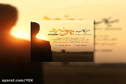 آهنگ امیر کاتب - بهونه