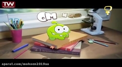 کارتون اوم نوم قسمت 103