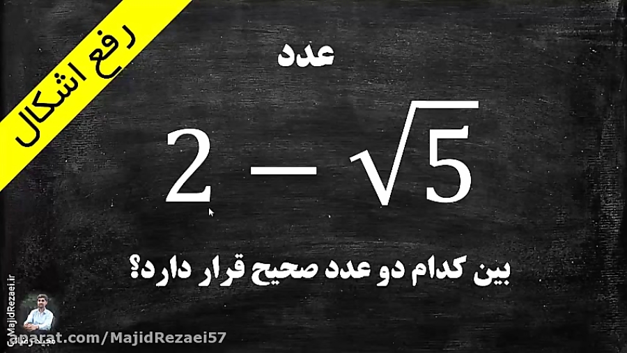 عدد 5√-2 بین کدام دو عدد صحیح قرار دارد؟