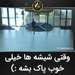 وقتی شیشه ها خیلی خوب پاک شده...