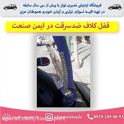 قفل کلاف ضدسرقت در 206 و 207 ا...