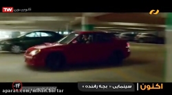 فیلم سینمایی بچه راننده