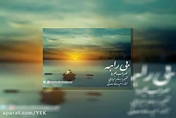 آهنگ مهراب مجرد - بیراهه