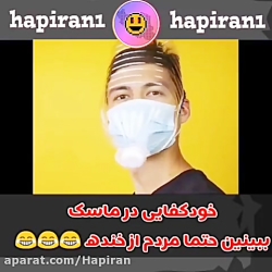 در ساخت ماسک خودکفا شوید =)