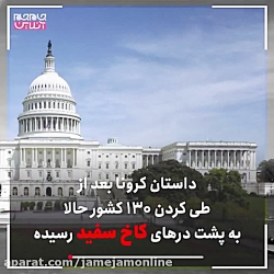کرونا در تعقیب ترامپ