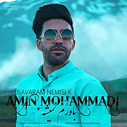 دانلود آهنگ جدید امین محمدی بن...