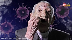 مذاکره آمیرزای شاعر و کرونا در...