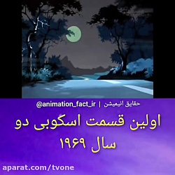 اولین قسمت اسکویی دو سال ۱۹۶۹