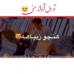 آهنگ عاشقانه و محشر