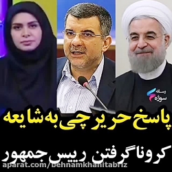 . پاسخ حریرچی به شایعه کرونا گ...