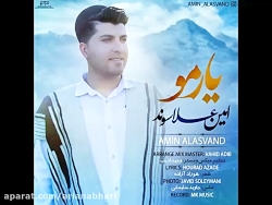 آهنگ جدید امین علاسوند به نام...