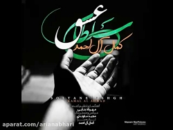 آهنگ جدید کمال آل احمد به نام...