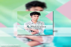 آهنگ ایمان علیشاهی - دل براتو