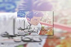 آهنگ علیرضا احمدی - بغض تنهایی