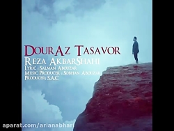 آهنگ جدید رضا اکبرشاهی به نام...