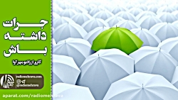 رادیو مهرآوا: جرات داشته باش