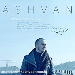 ویدیو آهنگ اشوان منو  دریاب
