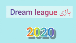 بهترین گل های من در بازی dream league 2020