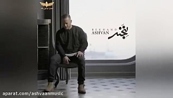ویدیو آهنگ اشوان بخند