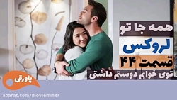 سریال لروکس خلاصه قسمت 44